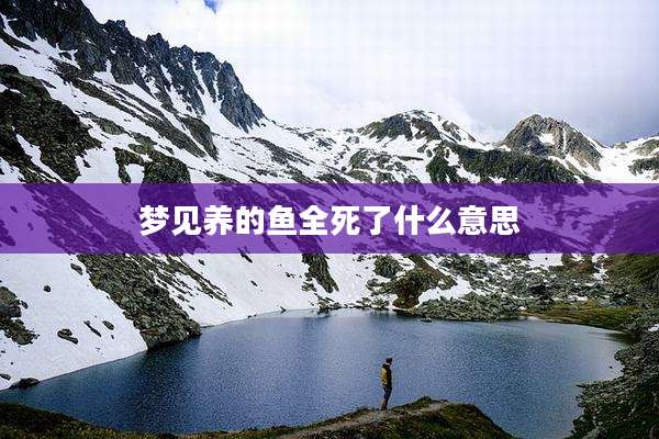 梦见养的鱼全死了什么意思