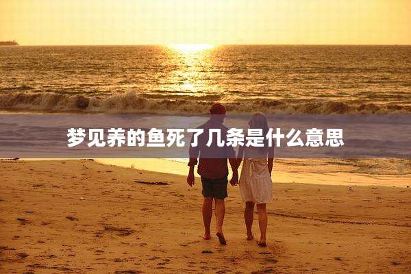 梦见养的鱼死了几条是什么意思