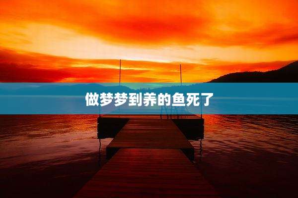 做梦梦到养的鱼死了