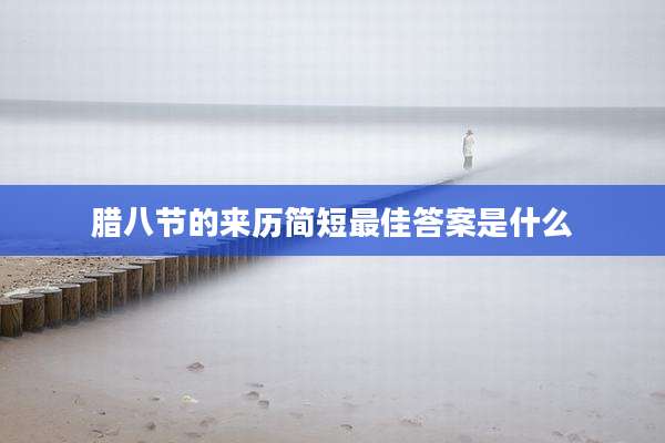 腊八节的来历简短最佳答案是什么