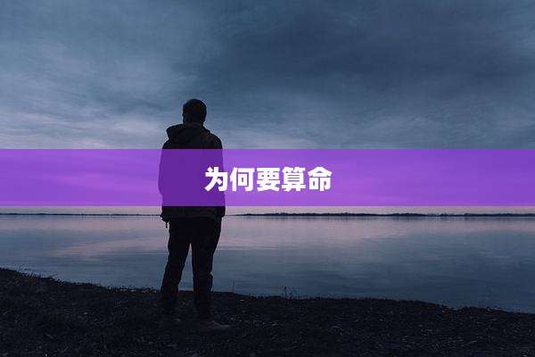 为何要算命