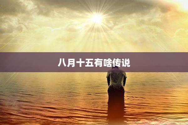 八月十五有啥传说