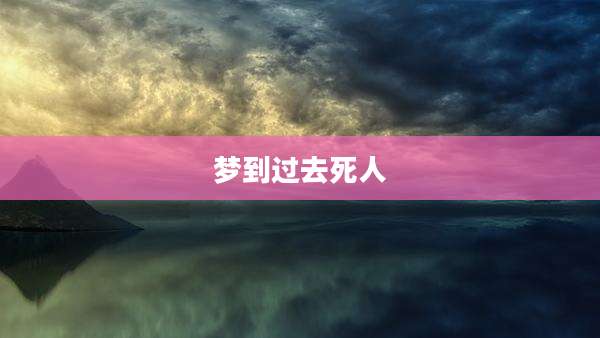 梦到过去死人