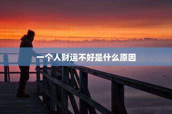 一个人财运不好是什么原因