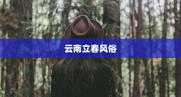 云南立春风俗