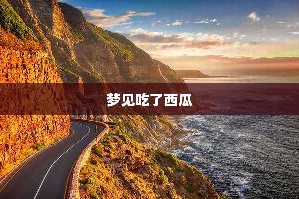 梦见吃了西瓜