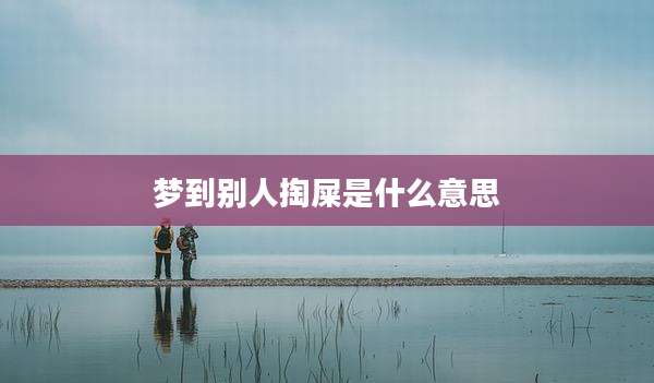梦到别人掏屎是什么意思