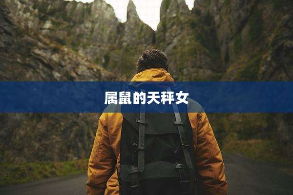 属鼠的天秤女