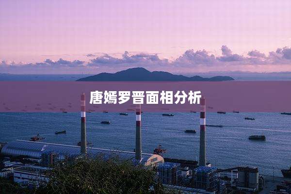 唐嫣罗晋面相分析