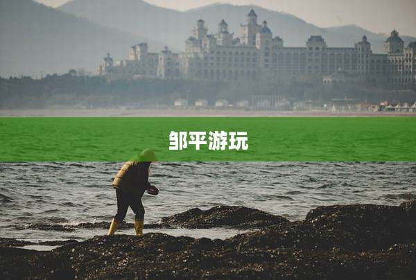邹平游玩
