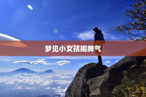 梦见小女孩闹脾气