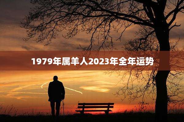 1979年属羊人2023年全年运势