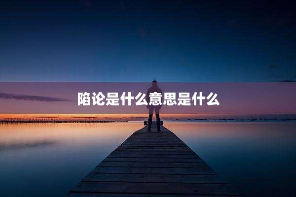 陷论是什么意思是什么