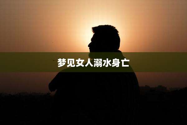 梦见女人溺水身亡