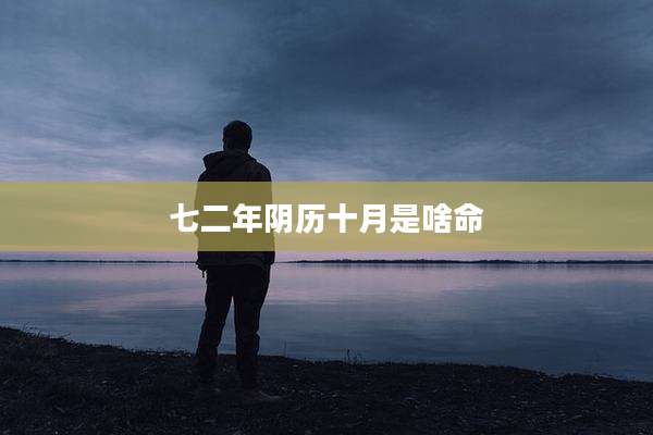 七二年阴历十月是啥命