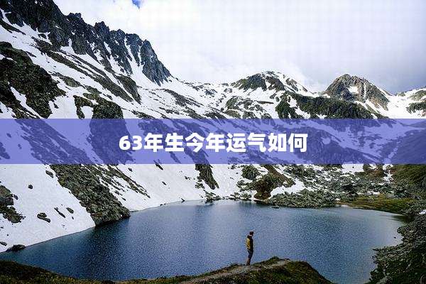 63年生今年运气如何