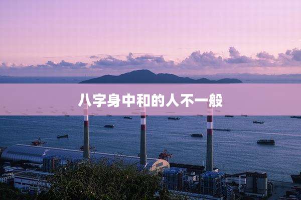 八字身中和的人不一般