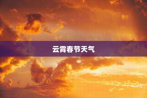 云霄春节天气