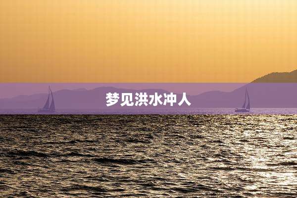 梦见洪水冲人