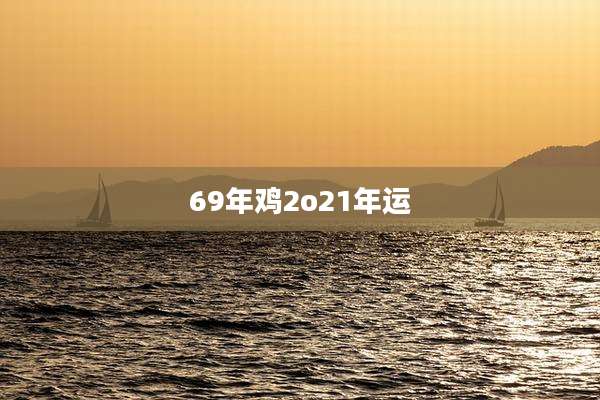 69年鸡2o21年运