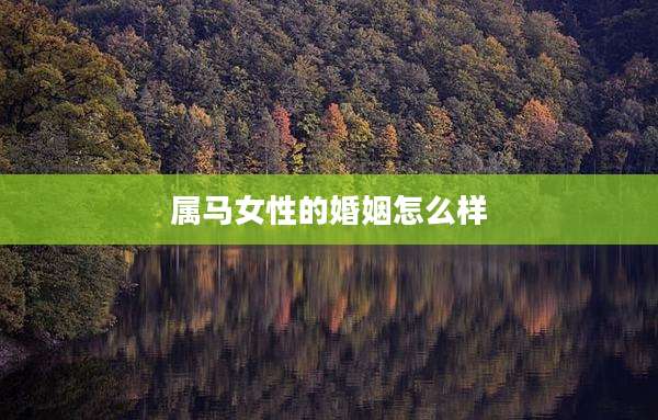 属马女性的婚姻怎么样