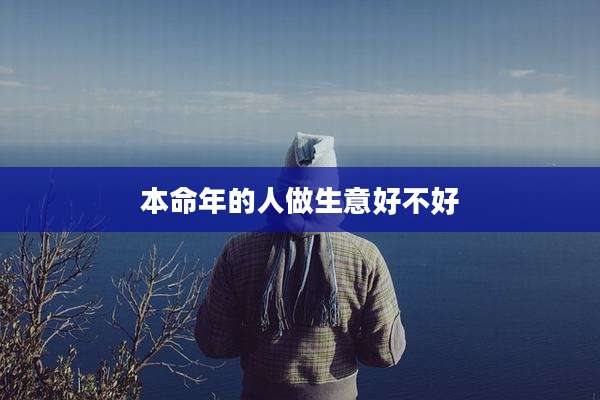 本命年的人做生意好不好