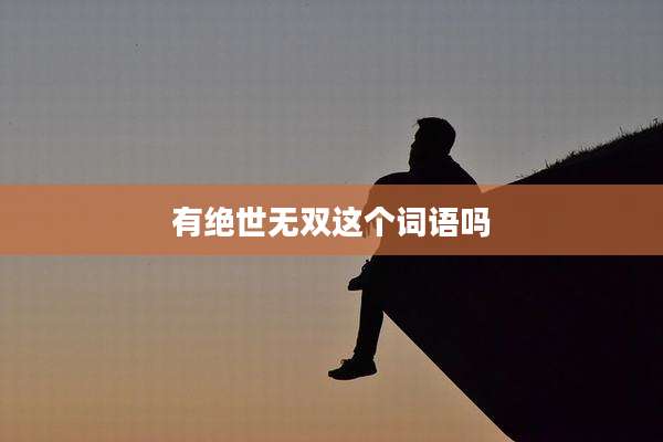 有绝世无双这个词语吗