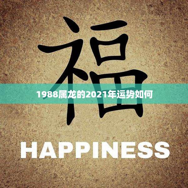 1988属龙的2021年运势如何