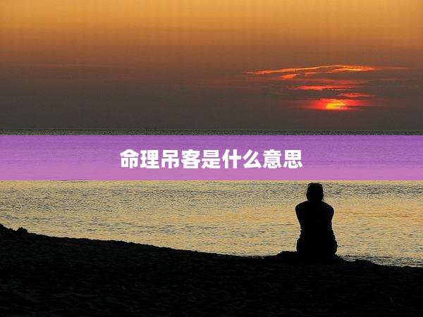 命理吊客是什么意思