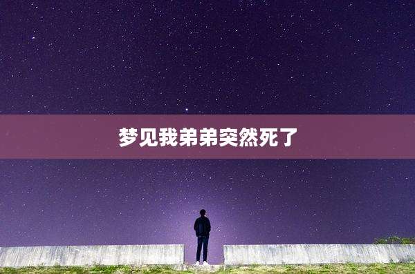 梦见我弟弟突然死了