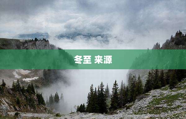 冬至 来源