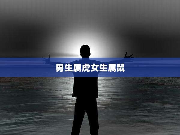 男生属虎女生属鼠