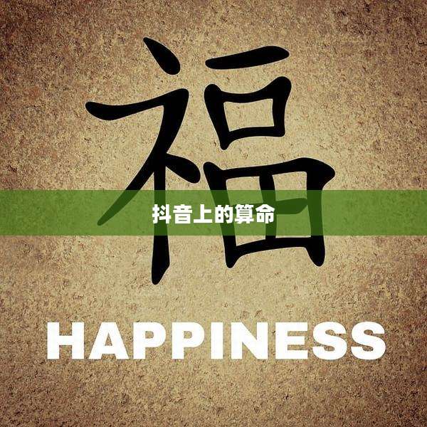 抖音上的算命