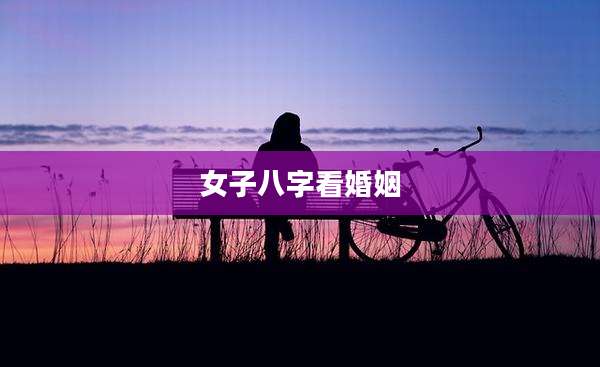 女子八字看婚姻