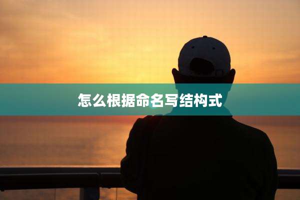 怎么根据命名写结构式