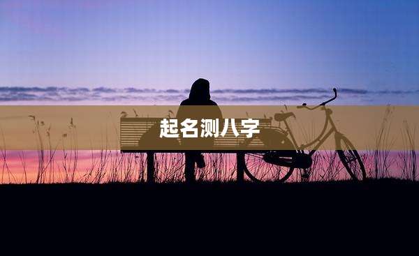 起名测八字