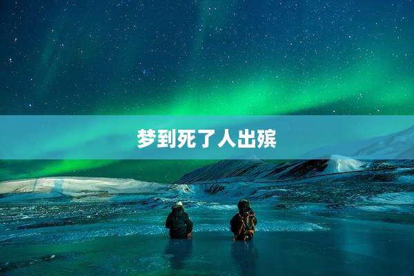 梦到死了人出殡