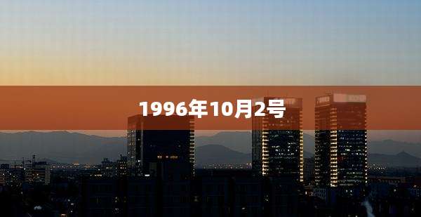 1996年10月2号