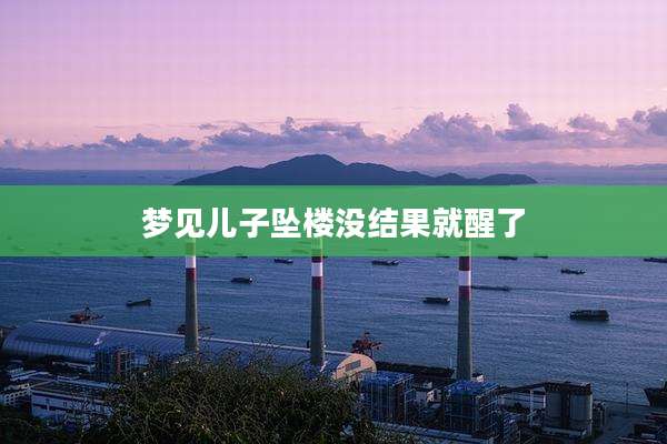 梦见儿子坠楼没结果就醒了