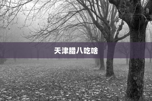 天津腊八吃啥
