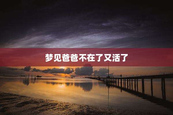 梦见爸爸不在了又活了
