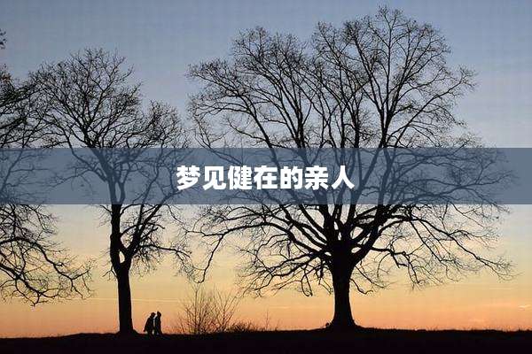 梦见健在的亲人