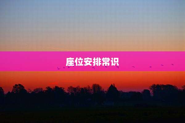 座位安排常识