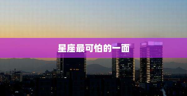 星座最可怕的一面