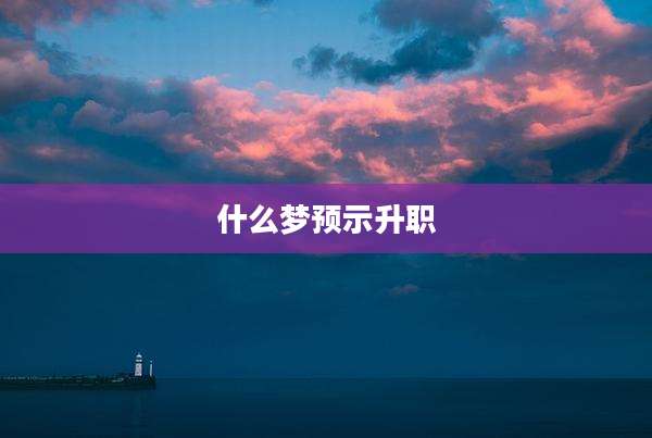 什么梦预示升职