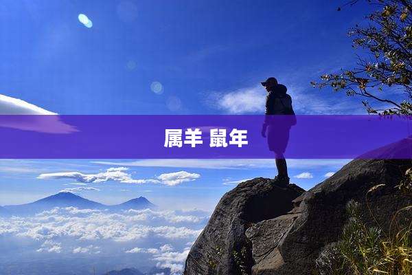 属羊 鼠年