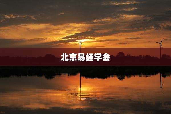 北京易经学会