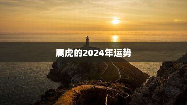 属虎的2024年运势