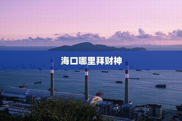 海口哪里拜财神