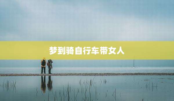 梦到骑自行车带女人
